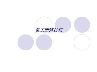 员工面谈技巧专题培训课件