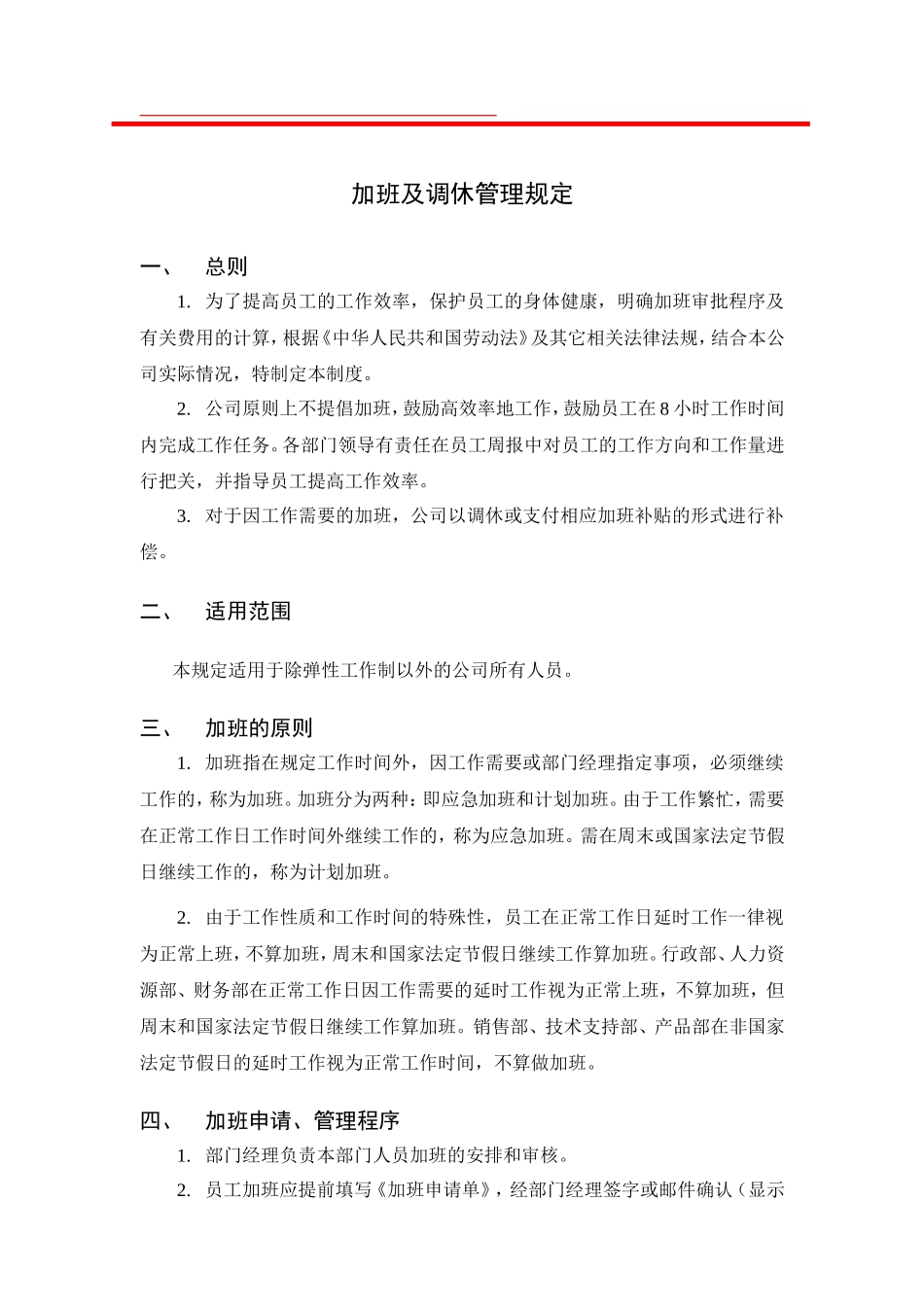 加班及调休管理规定_第1页