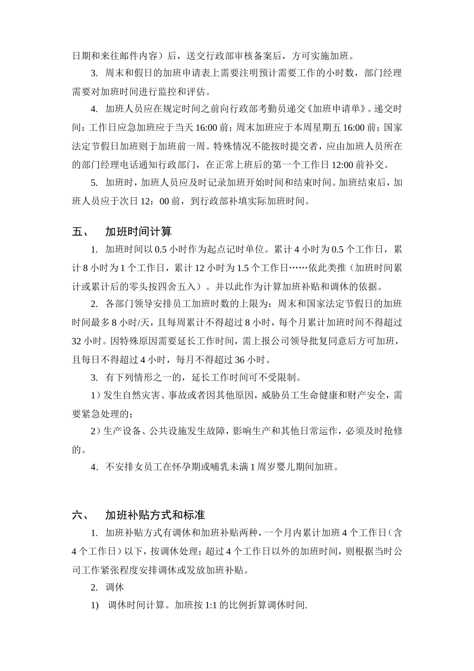 加班及调休管理规定_第2页