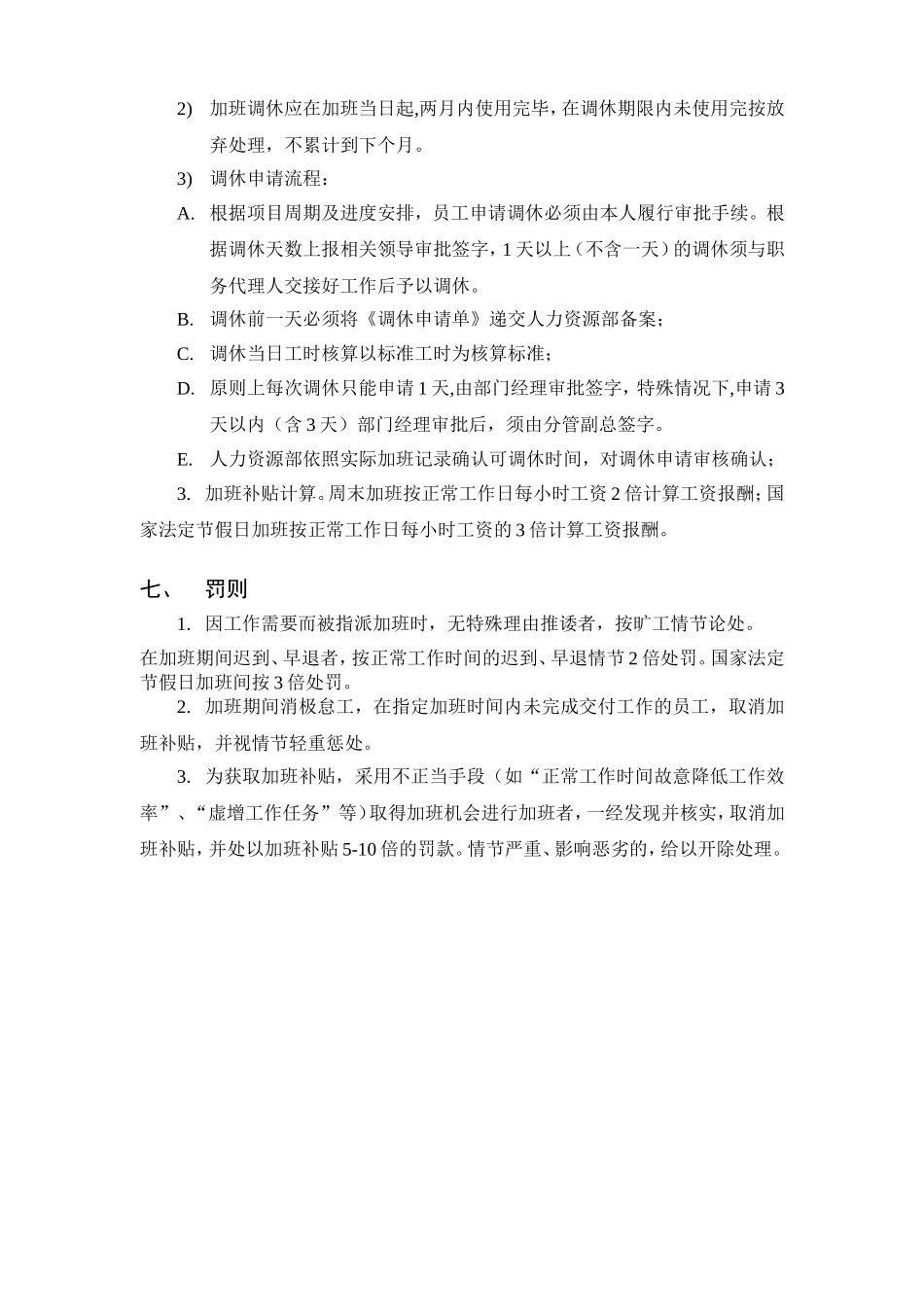 加班及调休管理规定_第3页