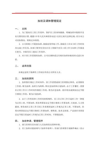 加班及调休管理规定