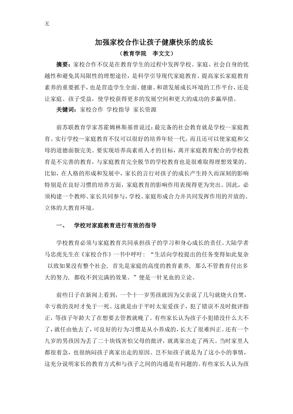 加强家校合作让孩子健康快乐的成长_第1页