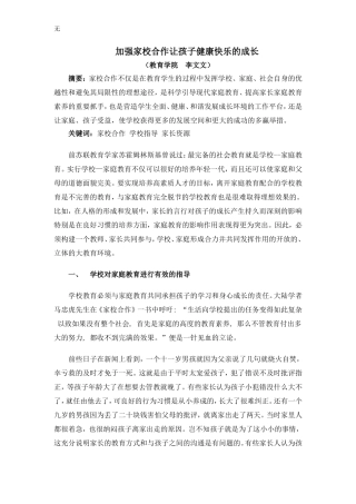加强家校合作让孩子健康快乐的成长