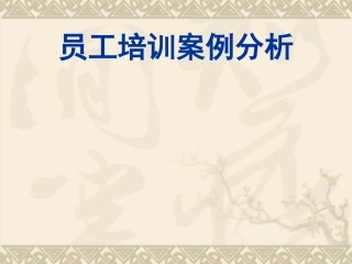 员工培训案例分析