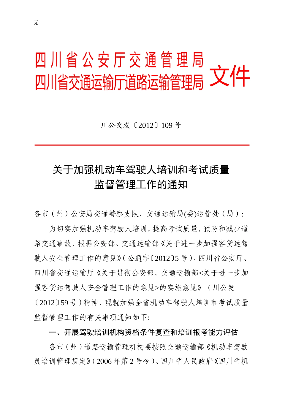 加强驾驶人培训管理和考试质量-省厅两局发文_第1页