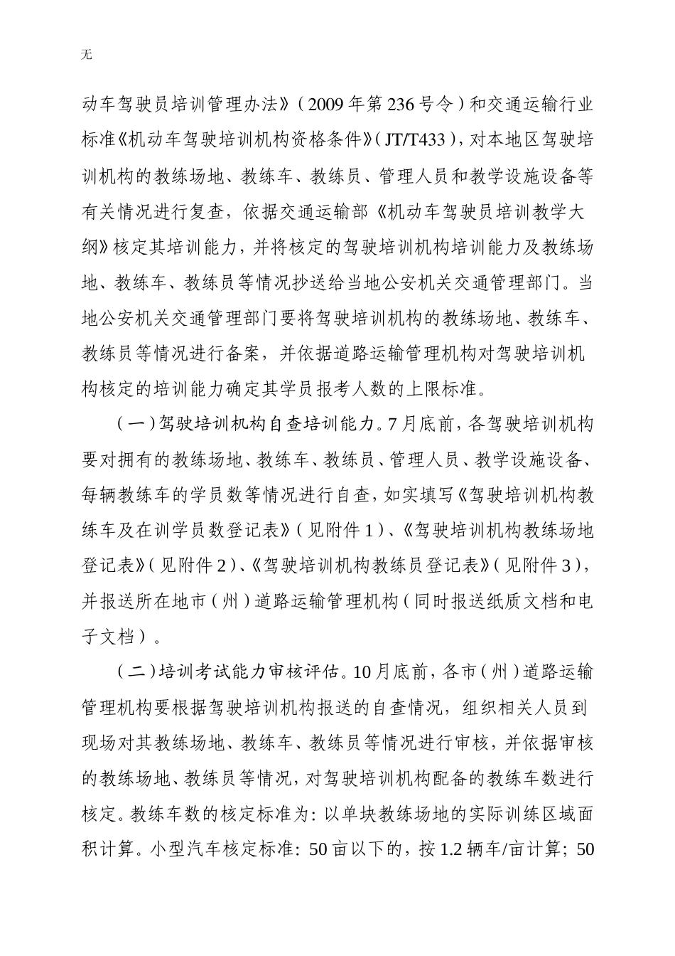 加强驾驶人培训管理和考试质量-省厅两局发文_第2页