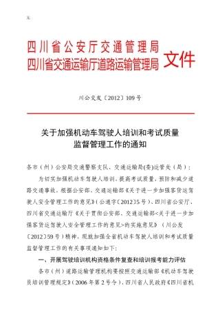 加强驾驶人培训管理和考试质量-省厅两局发文