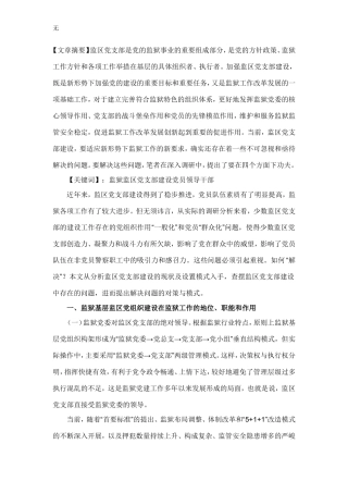 加强监狱系统监区党支部建设的思考与路径