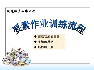 员工培训资料要素作业培训