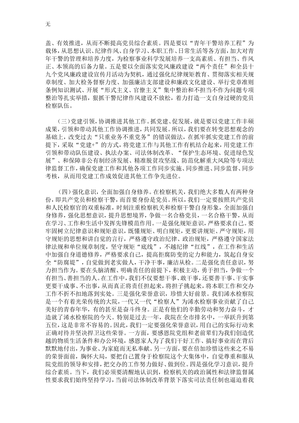 加强检察机关dang的建设工作路径探析-精选模板_第3页