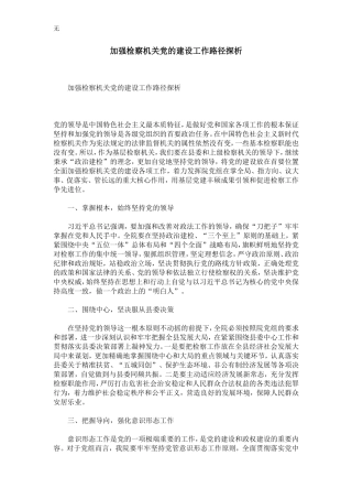 加强检察机关dang的建设工作路径探析-精选模板