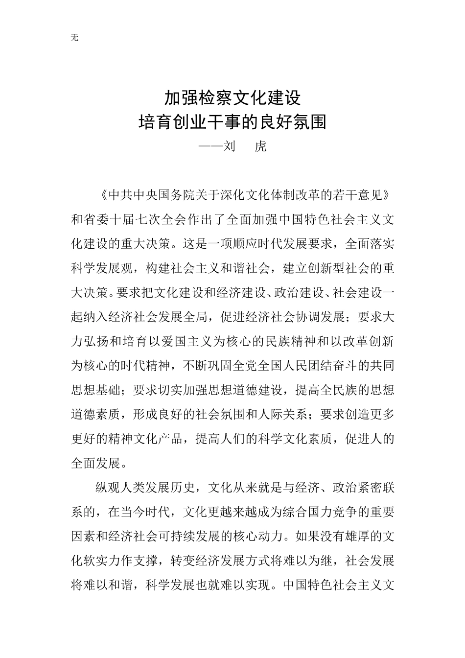 加强检察文化建设培育创业干事的良好氛围_第1页