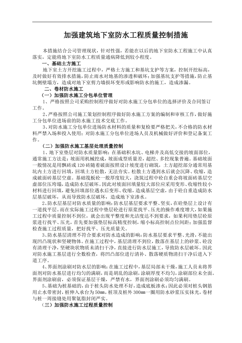 加强建筑地下室防水工程质量控制措施_第1页