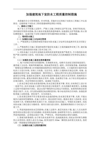 加强建筑地下室防水工程质量控制措施