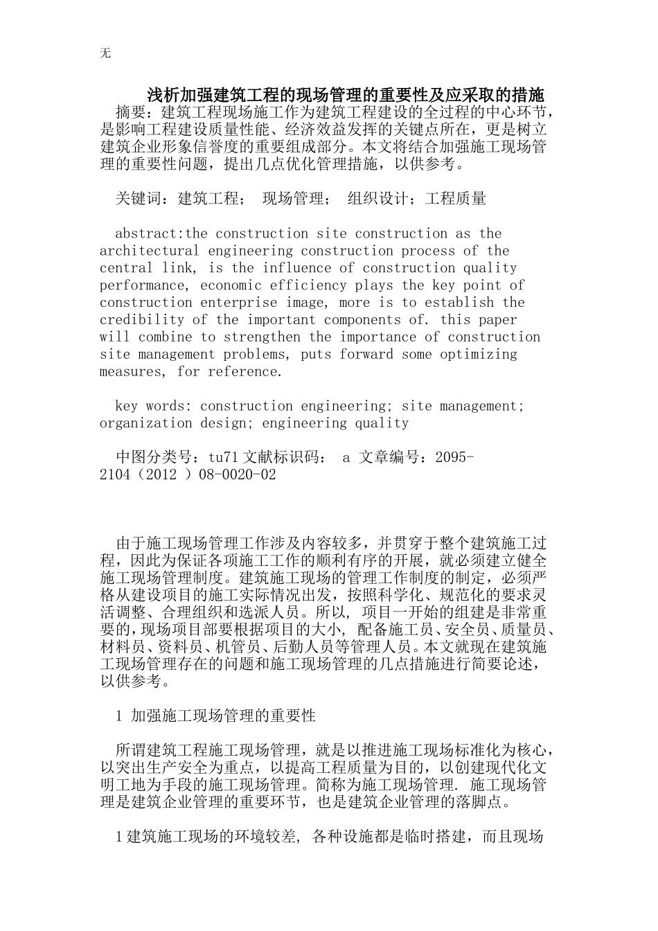 加强建筑工程的现场管理的重要性及应采取的措施_第1页