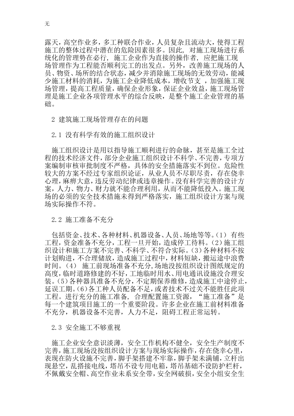 加强建筑工程的现场管理的重要性及应采取的措施_第2页