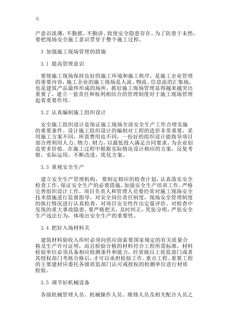 加强建筑工程的现场管理的重要性及应采取的措施_第3页