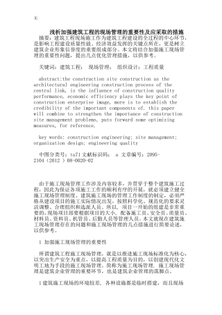 加强建筑工程的现场管理的重要性及应采取的措施