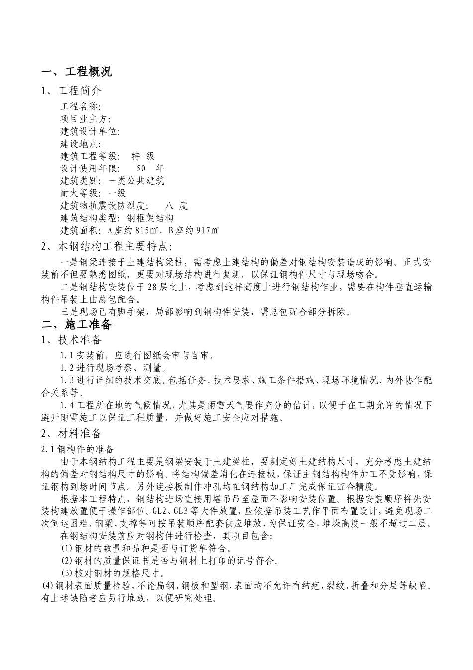 加层钢结构安装方案_第1页