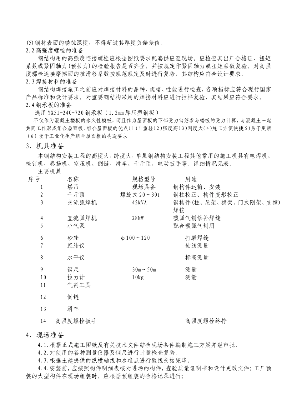 加层钢结构安装方案_第2页