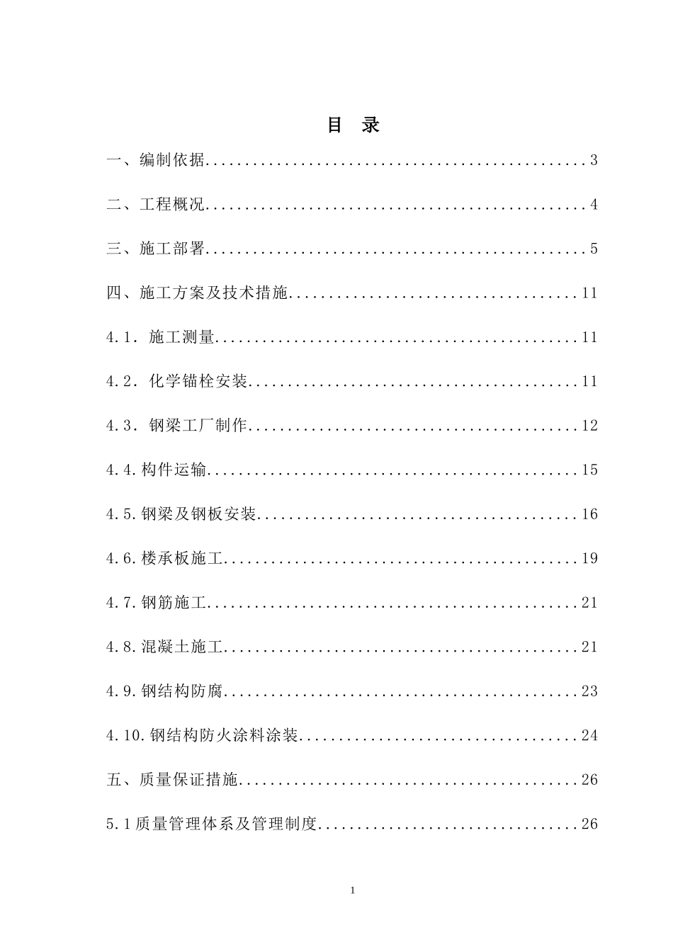 加层钢结构组合楼板施工组织设计_第1页