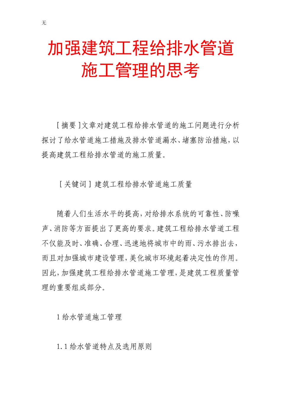 加强建筑工程给排水管道施工管理的思考_第1页