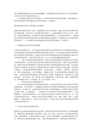 加强建筑企业项目财务管理的策略探讨