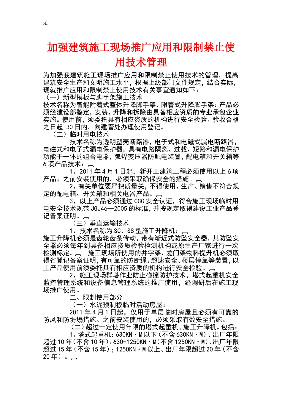 加强建筑施工现场推广应用和限制禁止使用技术管理_第1页