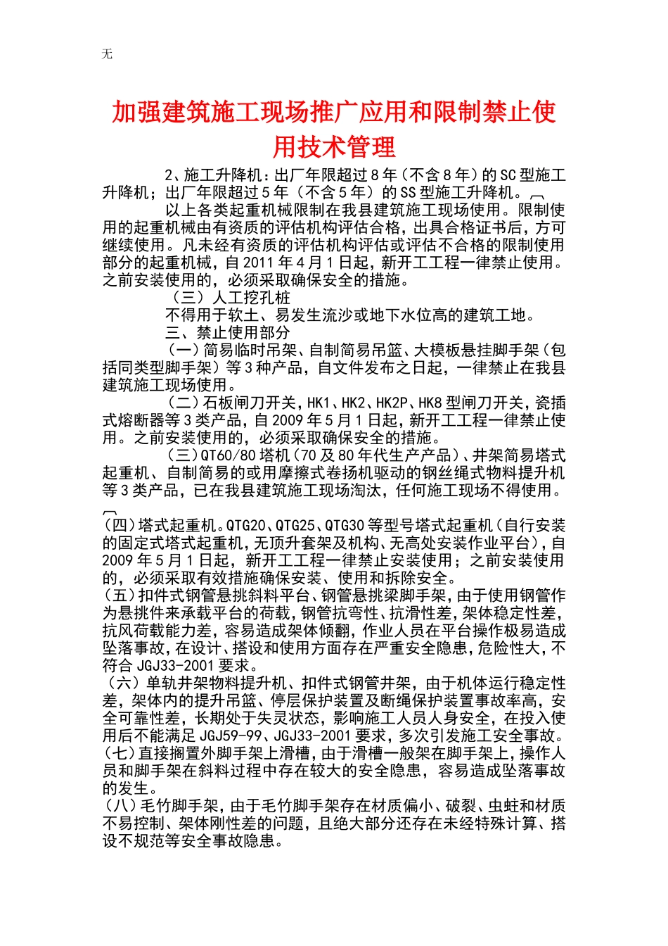加强建筑施工现场推广应用和限制禁止使用技术管理_第2页
