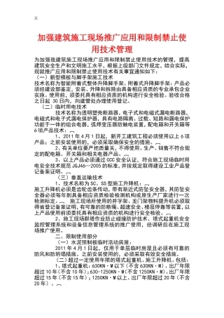 加强建筑施工现场推广应用和限制禁止使用技术管理