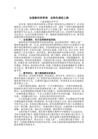 加强教科研管理----走特色强校之路