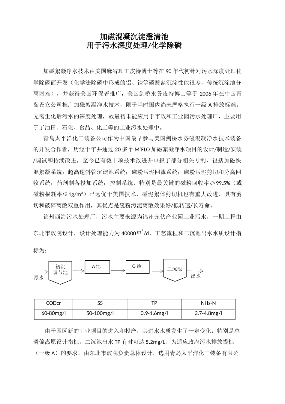 加磁混凝沉淀澄清池用于污水深度处理化学除磷_第1页