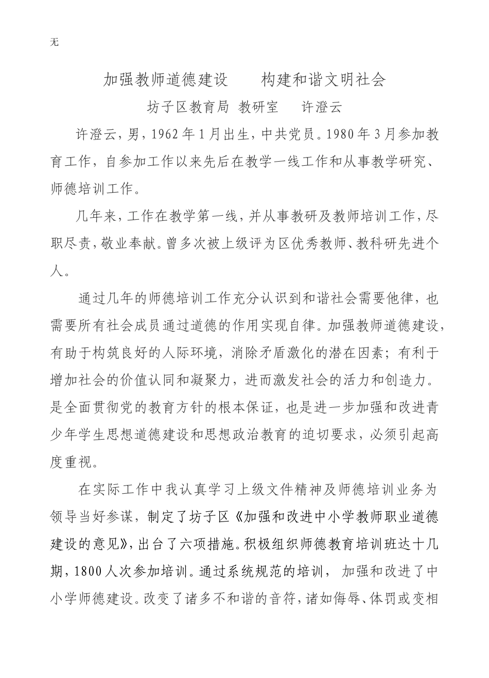 加强教师道德建设----构建和谐文明社会_第1页