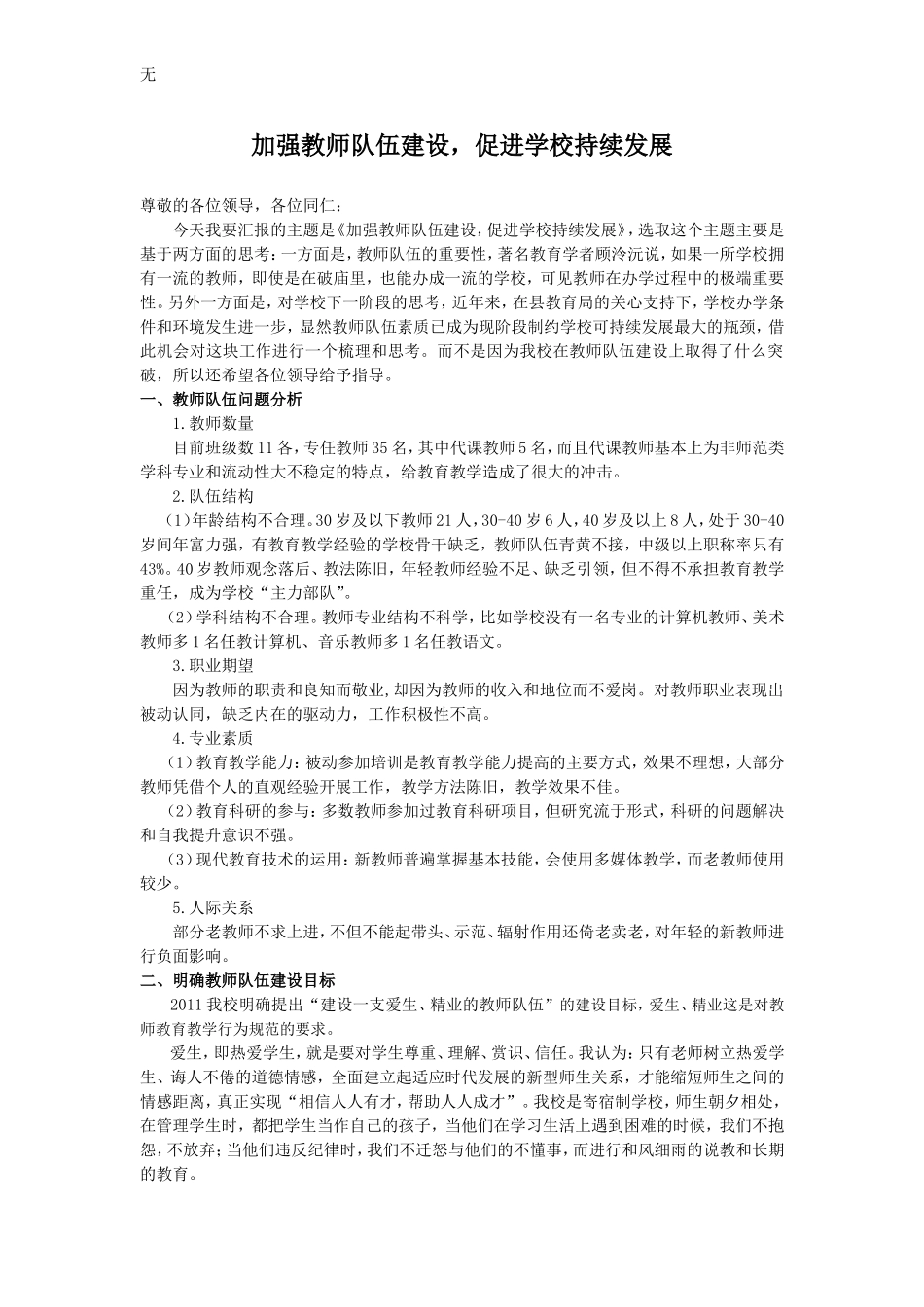 加强教师队伍建设-促进学校持续发展_第1页