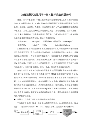 加磁混凝沉淀池用于一级A提标改造典型案例