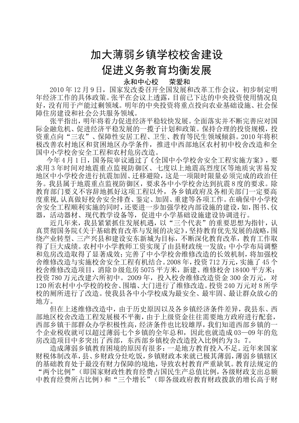 加大薄弱乡镇学校校舍建设_第1页