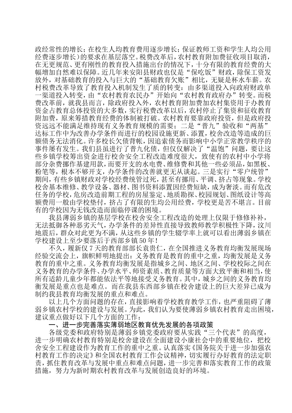 加大薄弱乡镇学校校舍建设_第2页