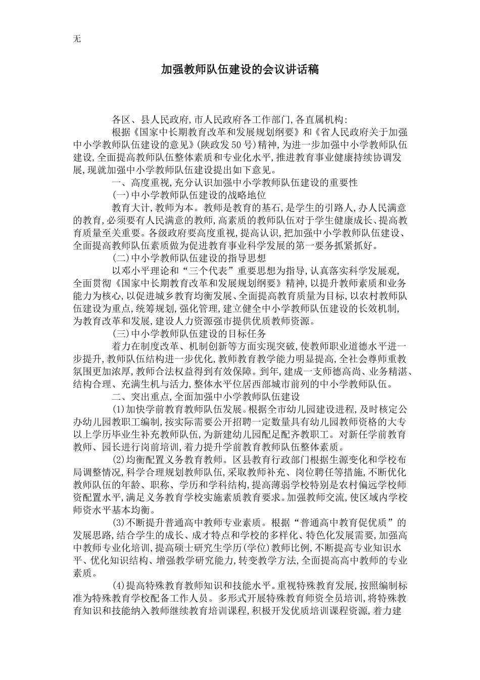 加强教师队伍建设的会议讲话稿-领导讲话模板_第1页