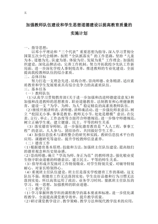 加强教师队伍建设和学生思想道德建设以提高教育质量的实施计划