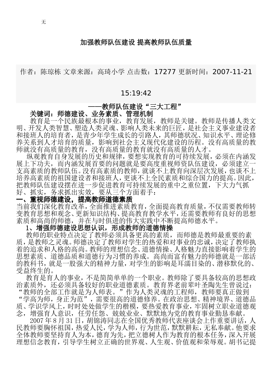 加强教师队伍建设-提高教师队伍质量_第1页