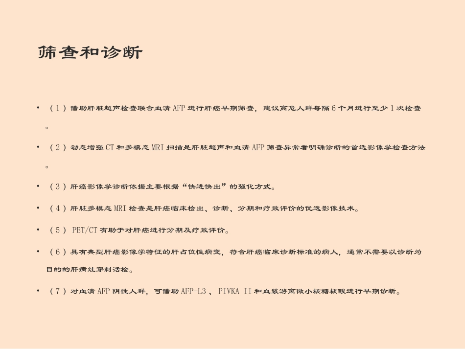 原发性肝癌诊疗规范_第2页