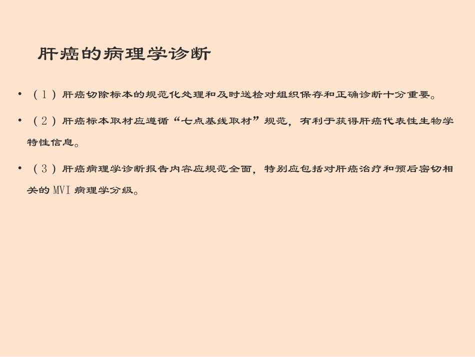 原发性肝癌诊疗规范_第3页