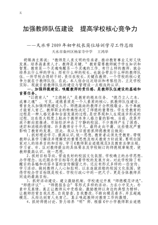加强教师队伍建设--提高学校核心竞争力