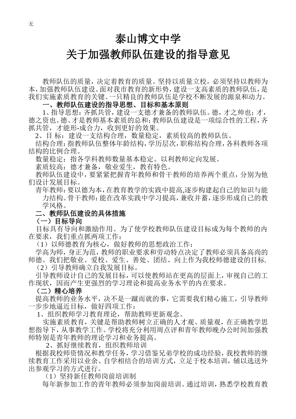 加强教师队伍建设意见_第1页