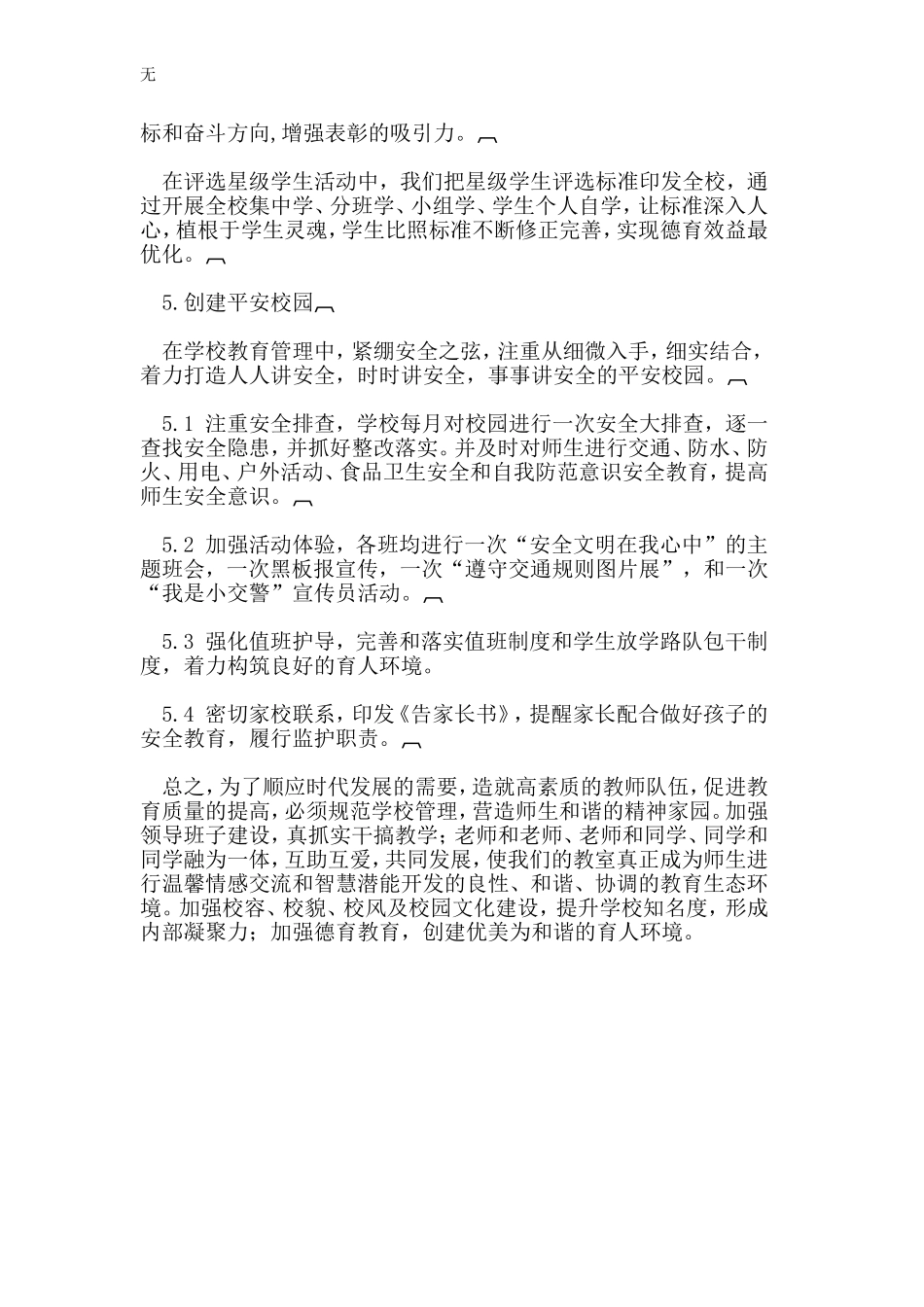 加强教师队伍建设优化学校教学管理_第3页
