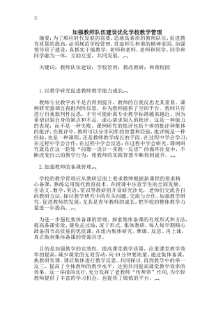 加强教师队伍建设优化学校教学管理
