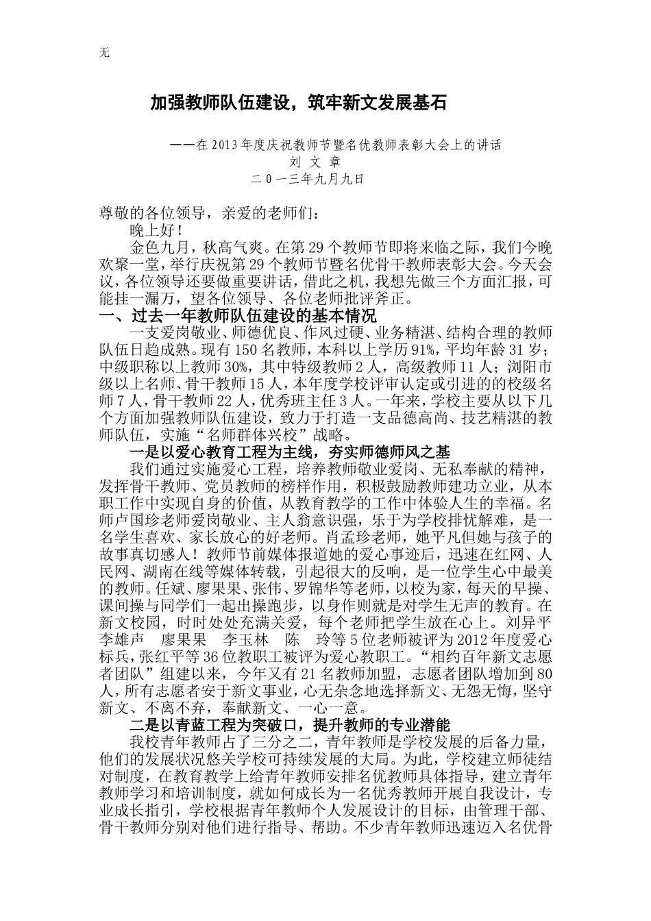 加强教师队伍建设-筑牢新文发展基石——2013教师节报告修改_第1页