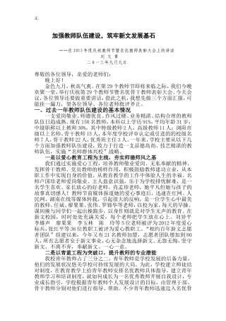 加强教师队伍建设-筑牢新文发展基石——2013教师节报告修改