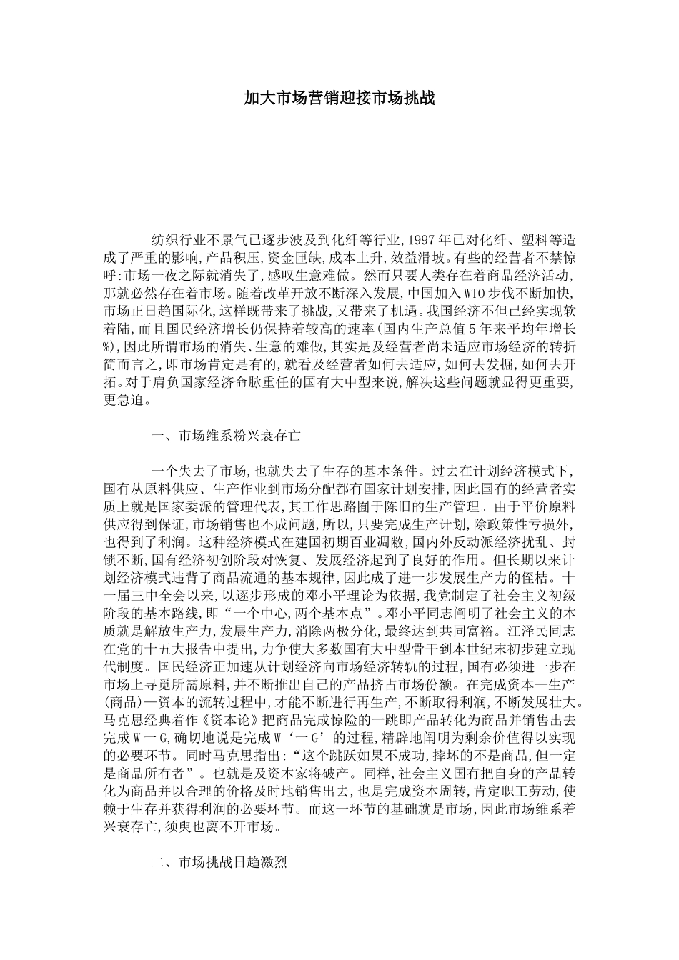 加大市场营销迎接市场挑战_第1页