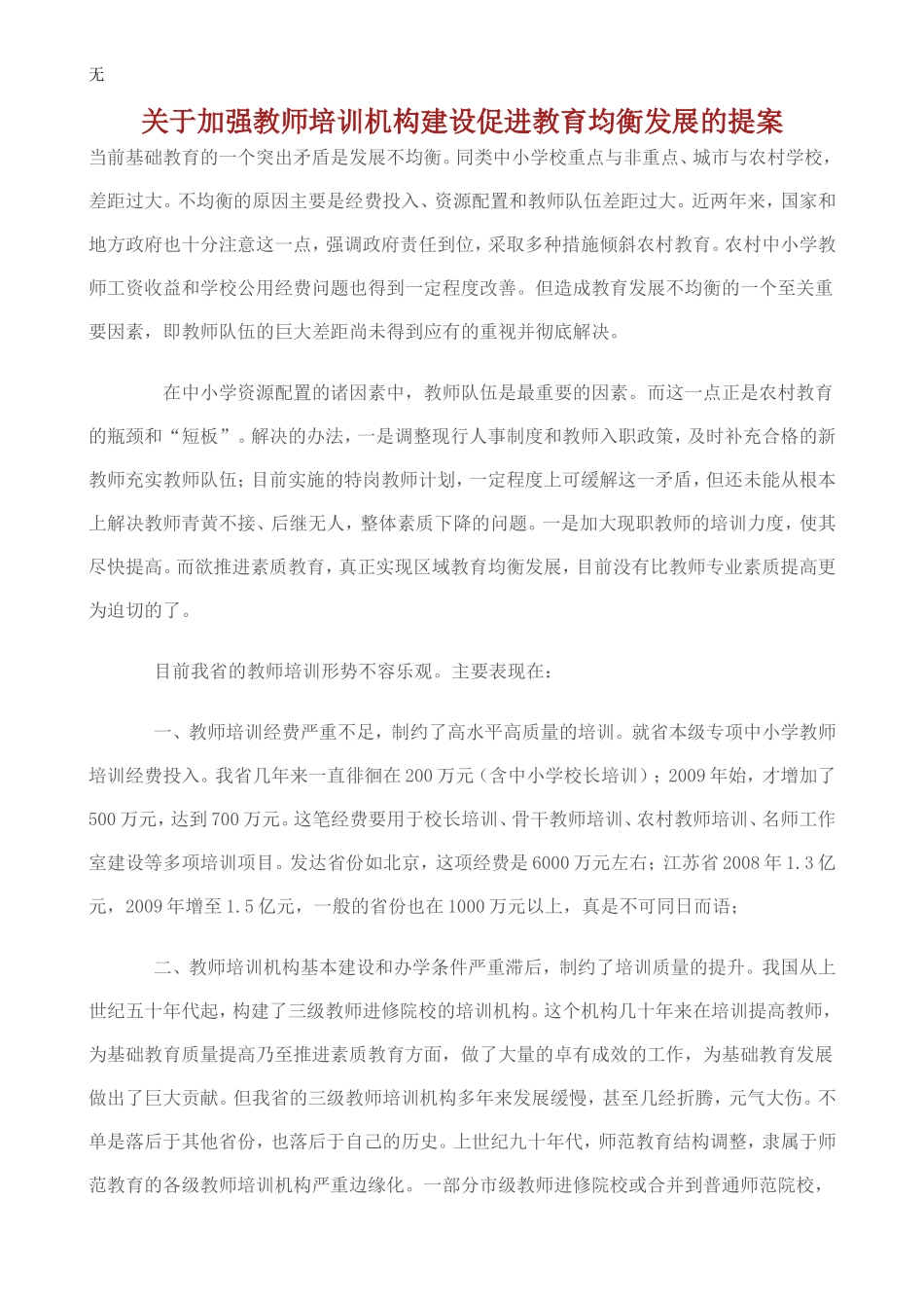 加强教师培训机构建设促进教育均衡发展的提案_第1页